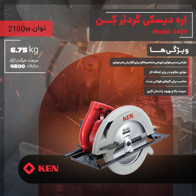 اره دیسکی گرد بر 2100 وات کِن مدل 5639