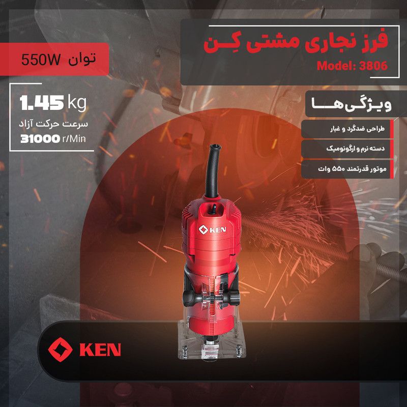 فرز نجاری مشتی 6 میلی متری 550 وات کِن مدل 3806