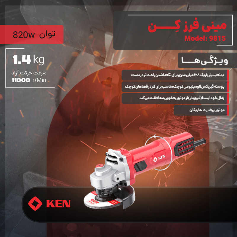 مینی فرز 115 میلی متری 820 وات کِن مدل 9815