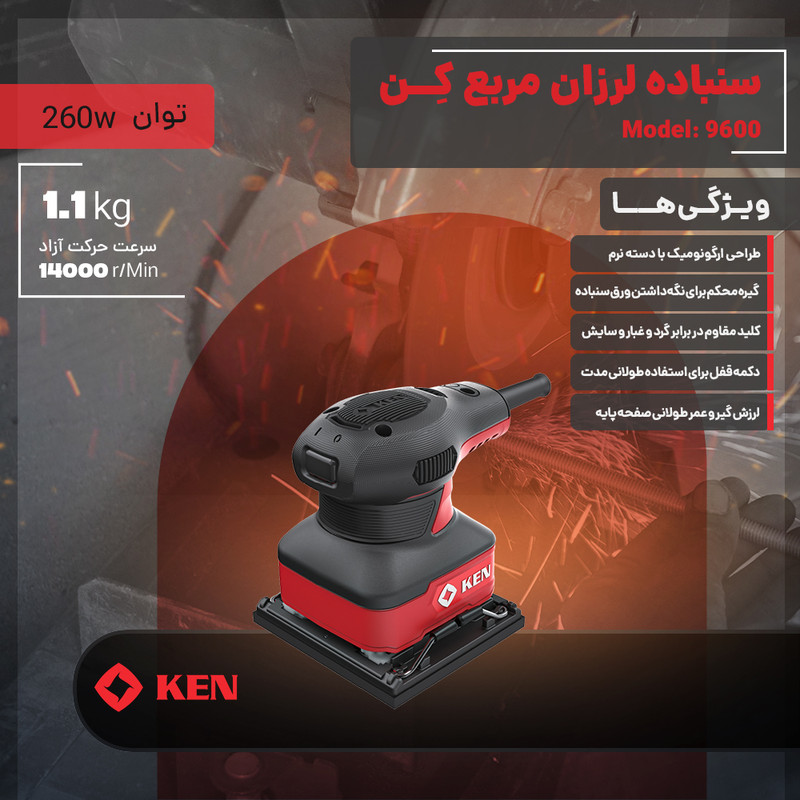 دستگاه سنبادهزن 260 وات کِن مدل 9600
