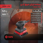 دستگاه سنبادهزن 260 وات کِن مدل 9600
