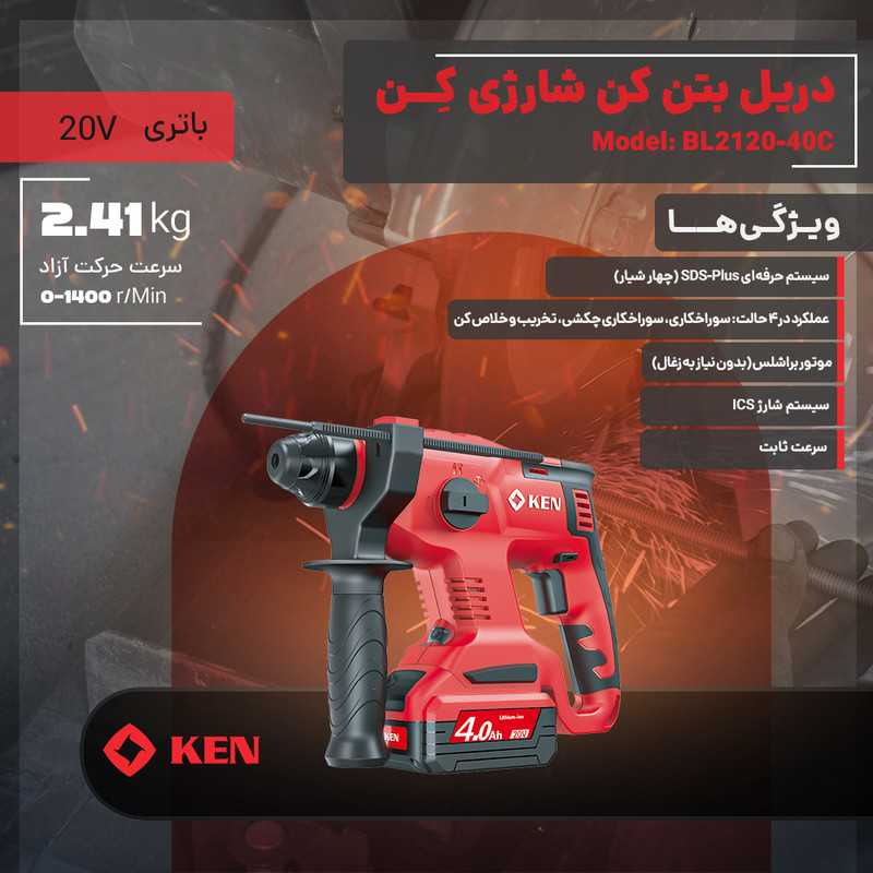 دریل بتن کن شارژی 22 میلیمتری 20 ولت کِن مدل BL2120-40-C