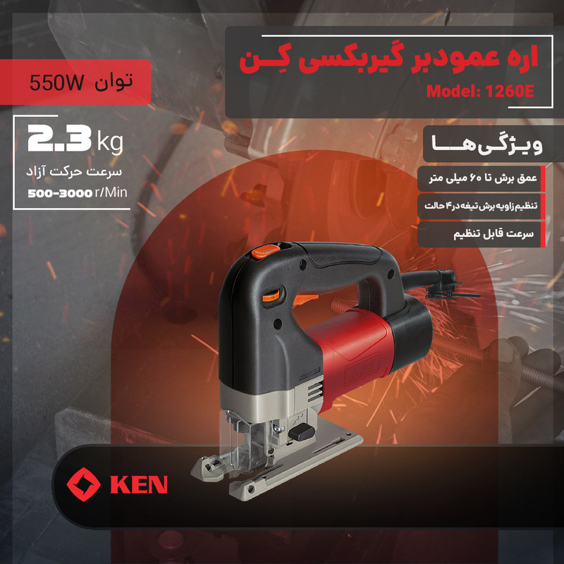 اره عمودبر گیربکسی 550 وات کِن مدل 1260E