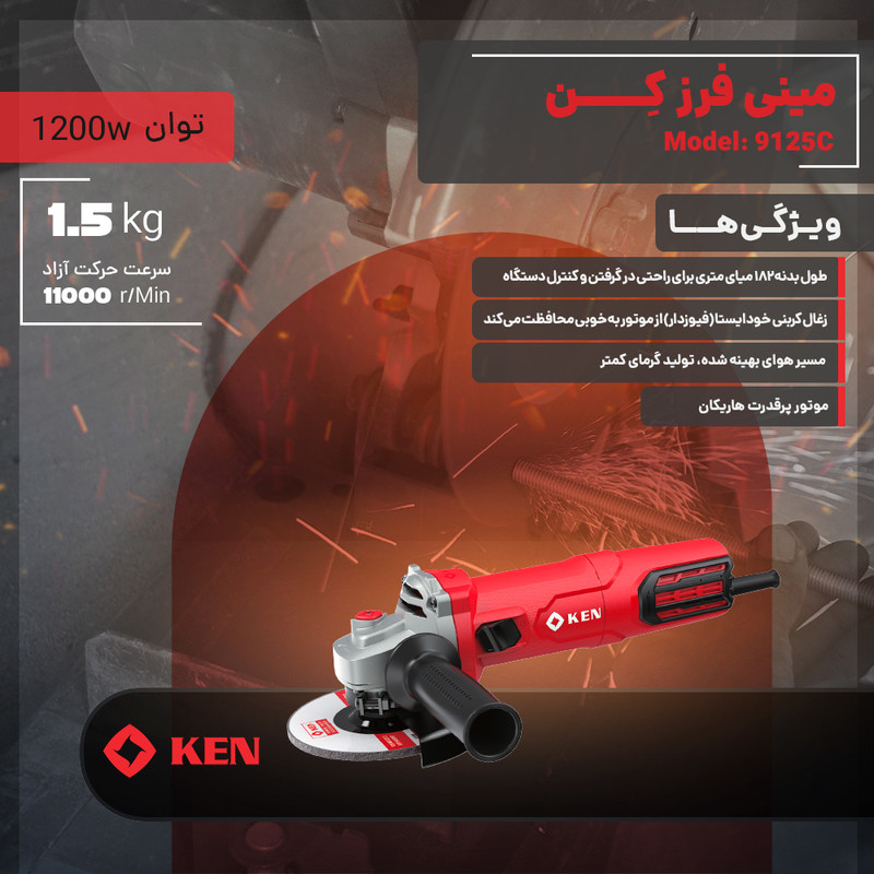 مینی فرز دسته بلند 125 میلی متری 1200 وات کِن مدل 9125C