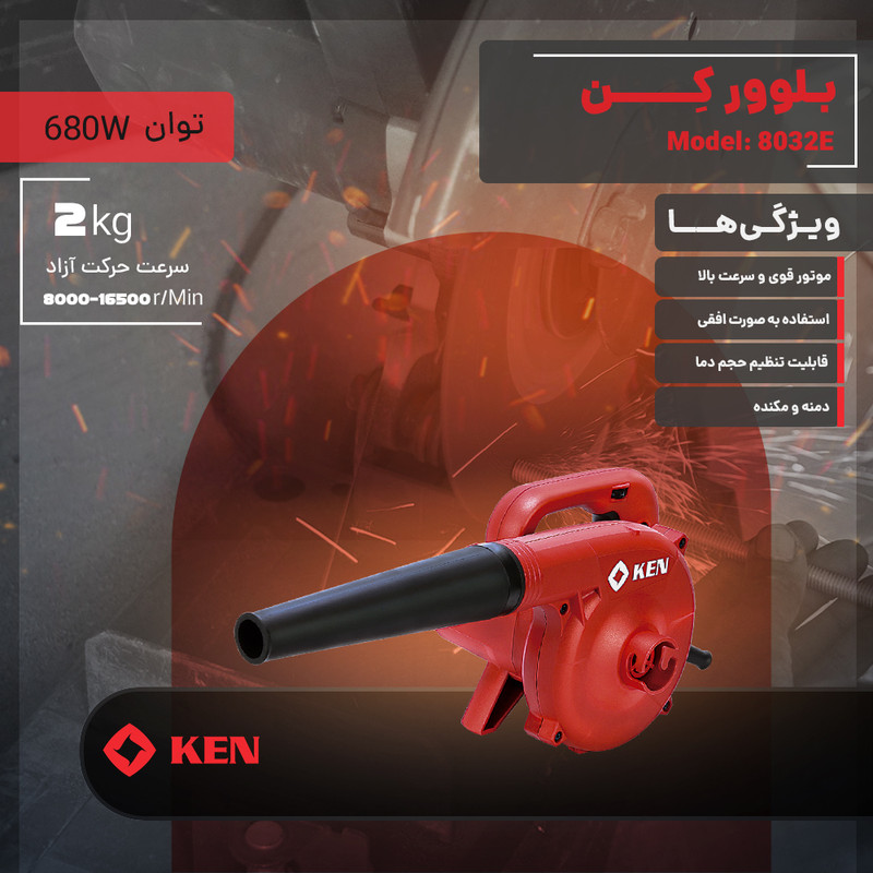 دستگاه دمنده و مکنده 680 وات کِن مدل 8032E