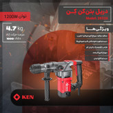 دریل بتن کن 10 میلی متری 1200 وات کِن مدل 2832G