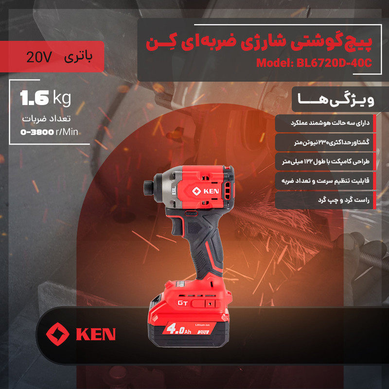 دریل پیچ گوشتی شارژی ضربه ای براشلس  10 میلی متری 20 ولت کِن مدل BL6720D