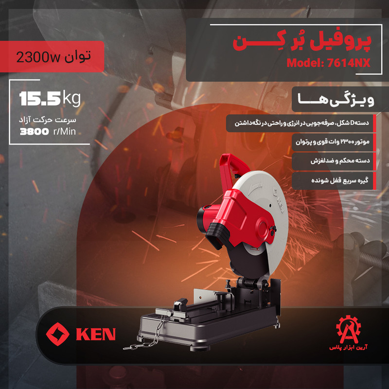 اره پروفیل بر 2300 وات کِن مدل 7614NX