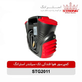 کمپرسور باد فندکی استرانگ 2011