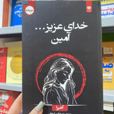 کتاب خدای عزیز ..آمین اثر آخیرا مترجم مرجان سلیمان انتشارات اردیبهشت
