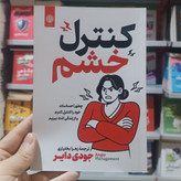 کتاب کنترل خشم اثر جودی دایر مترجم زهرا بختیاری انتشارات ارمغان گیلار
