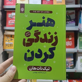 کتاب هنر زندگی کردن اثر تیک نات هان مترجم فاطمه پهلوانی انتشارات ارمغان گیلار