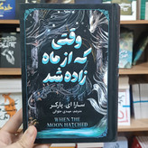 کتاب وقتی که از ماه زاده شد اثر سارا پارکر مترجم مهدی حلوائی انتشارات آذربیان