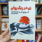 کتاب زن در ریگ روان اثر کوبوآبه مترجم معصومه مظاهری انتشارات آذربیان
