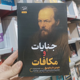 کتاب جنایات و مکافات اثر داستایوفسکی مترجم فهیمه پارچه باف انتشارات آرنیک