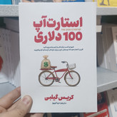 کتاب استارت آپ 100دلاری اثر کریس گیلبی مترجم دیبا نوروز انتشارات آذربیان