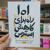 کتاب 101 راه برای کاهش استرس اثر کارولین لیف مترجم مریم خلج انتشارات آزادنشر
