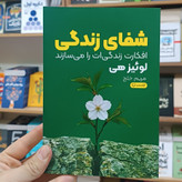 کتاب شفای زندگی اثر لوئیز هی مترجم مریم خلج انتشارات آزادنشر
