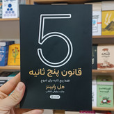 کتاب قانون پنج ثانیه اثر مل رابینز مترجم مائده عطوفی انتشارات آزادنشر
