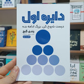 کتاب دایره اول اثر رندی گیج مترجم مائده عطوفی انتشارات آزادنشر
