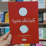 کتاب چگونه کمالگرا نباشیم اثر استفن گایز مترجم حسن هاشمی انتشارات آزادنشر