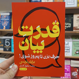 کتاب قدرت بیان اثر برایان تریسی مترجم مائده عطوفی انتشارات آزادنشر