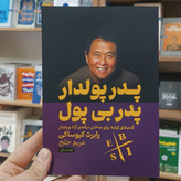 کتاب پدر پولدار پدر بی پول اثر کیوساکی مترجم مریم خلج انتشارات آزادنشر