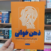 کتاب ذهن خوانی اثر لیبرمن مترجم حسن هاشمی انتشارات آزادنشر