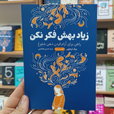 کتاب زیاد بهش فکر نکن اثر نیک ترنتون مترجم حسن هاشمی انتشارات آزادنشر