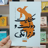 کتاب حکایت دولت و فرزانگی اثر مارک فیشر مترجم حسن هاشمی انتشارات آزادنشر