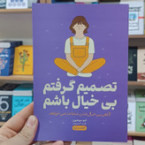 کتاب تصمیم گرفتم بی خیال باشم اثر کیم سوهیون مترجم طیبه احمدوند انتشارات آزادنشر
