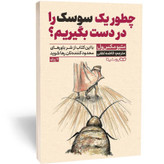 کتاب چطور یک سوسک را در دست بگیریم اثر مکسول مترجم فاطمه لطفی انتشارات یوشیتا