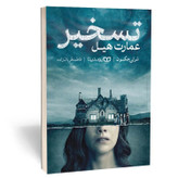 کتاب تسخیر عمارت هیل اثر شرلی جکسون مترجم فاطمه قربان زاده انتشارات یوشیتا