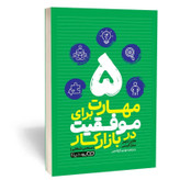 کتاب 5 مهارت برای موفقیت در بازار کار اثر هلن تاپر مترجم مهدی تاج الدین انتشارات یوشیتا