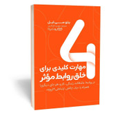 کتاب 4 مهارت کلیدی برای خلق روابط موثر اثر لیل مترجم مهدی تاج الدین انتشارات یوشیتا