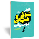 کتاب هنر شوخ طبعی و خوش زبانی اثر کینگ مترجم منیر معماریان انتشارات نشریک