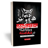 کتاب هنر متقاعد کردن و برنده شدن در معامله اثر کلاف مترجم فاطمه قربان زاده انتشارات یوشیتا