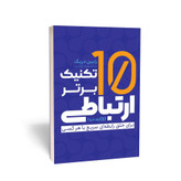 کتاب 10 تکنیک برتر ارتباطی اثر رابین دریک مترجم مهدی تاج الدین انتشارات یوشیتا