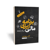 کتاب برنامه ریزی مالی در یک صفحه اثر کارل ریچاردز مترجم مهدی تاج الدین انتشارات یوشیتا