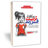 کتاب راهنمای کامل تربیت فرزند اثر کوئش مترجم مریم قریشی انتشارات یوشیتا