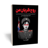 کتاب روح گریان من اثر کیم هیون هی مترجم محمد خیریان انتشارات یوشیتا