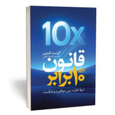 کتاب قانون ده برابر اثر گرنت کاردون مترجم فاطمه کوهی انتشارات یوشیتا