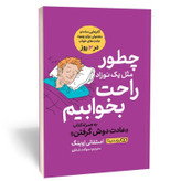 کتاب چطور مثل یک نوزاد راحت بخوابیم اثر اوینگ مترجم سوگند شکاری انتشارات یوشیتا