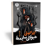 کتاب کلاکیتی هیولای سایه ها اثر لورا سنف مترجم منصوره خمکده انتشارات یوشیتا