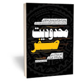 کتاب محدودیت صفر اثر ویتالی مترجم زهرا حسنی انتشارات یوشیتا