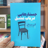 کتاب جستارهایی در باب عشق اثر الن دوباتن مترجم دورقی زاده انتشارات آذربیان