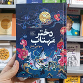 کتاب دختر مهتاب اثر سولین تن مترجم آرا افشار انتشارات آذربیان