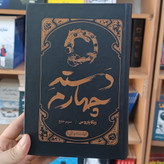کتاب دسته چهارم اثر یاروس مترجم مریم خلج انتشارات آزادنشر