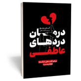 کتاب درمان دردهای عاطفی اثر گای وینچ مترجم فاطمه لطفی انتشارات یوشیتا