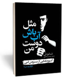 کتاب مثل آب باش دوست من اثر شانون لی مترجم محسن شعبانی انتشارات یوشیتا
